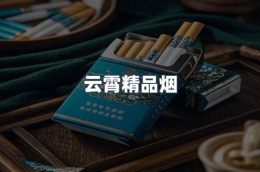 云霄香烟批发